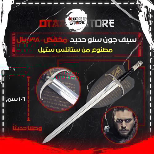 سيف جون سنو - Jon Snow Sword