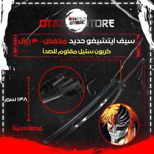 سيف ايتشيغو - Ichigo Sword