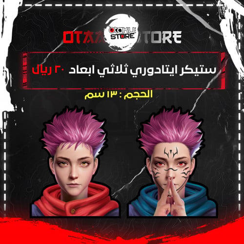 ستيكر ايتادوري ثلاثي ابعاد  - Itadori 3D Sticker