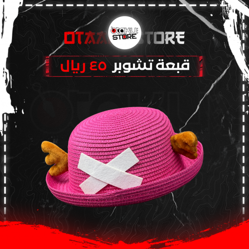 قبعة تشوبر - Chopper hat