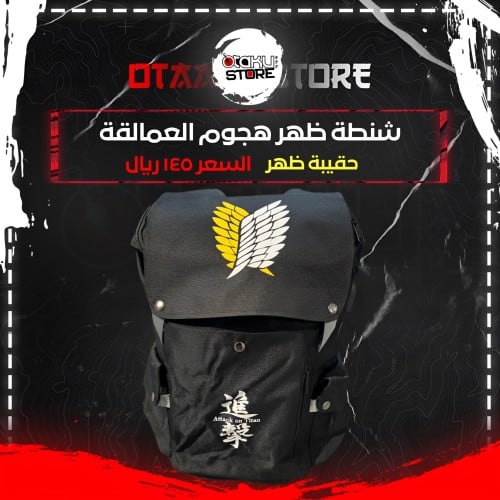 شنطة ظهر هجوم العمالقة - Attack on Titan bag