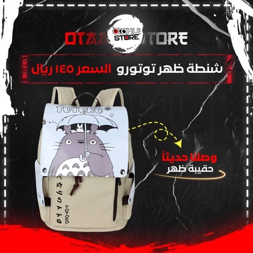 شنطة ظهر توتورو - Totoro bag