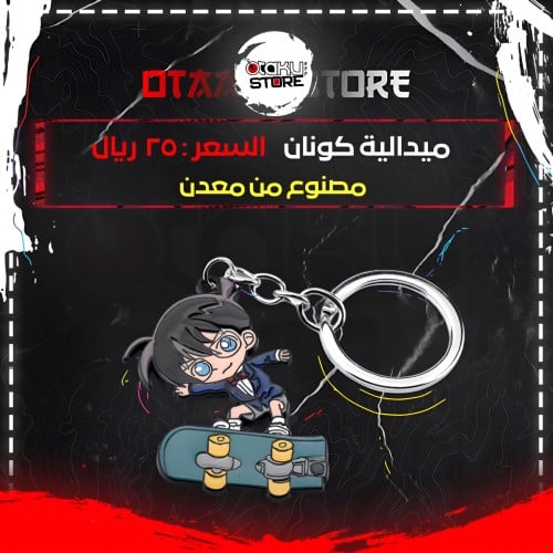 ميدالية كونان - Conan Keychain