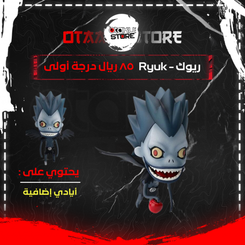 ريوك - Ryuk