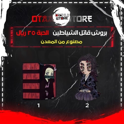 بروش قاتل الشياطين - Demon Slayer Brooch
