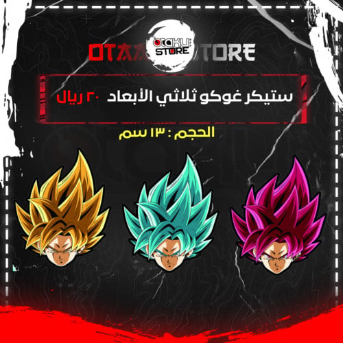 ستيكر غوكو ثلاثي الابعاد - Goku 3D Sticker