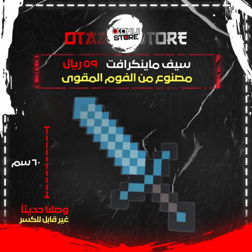 سيف ماينكرافت - Minecraft Sword