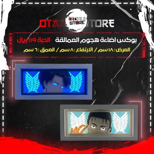 بوكس اضاءة هجوم العمالقة - Attack on Titan Light B...