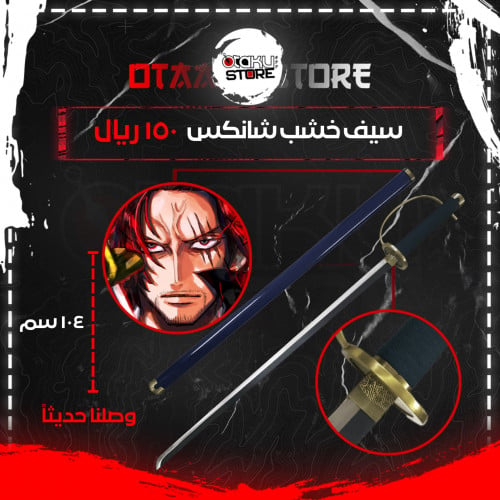 سيف شانكس - shanks sword