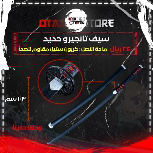 سيف تانجيرو - tanjiro sword