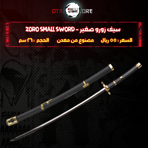 سيف زورو صغير -   Zoro Small Sword