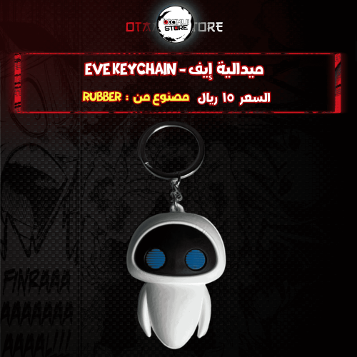 ميدالية إيف *- EVE Keychain