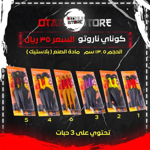 كوناي ناروتو - Naruto's Kunai