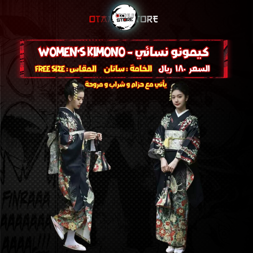 كيمونو نسائي - Women's kimono