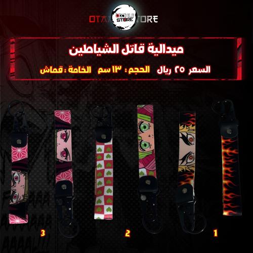 ميدالية قاتل الشياطين - demon slayer Embroidery Medal