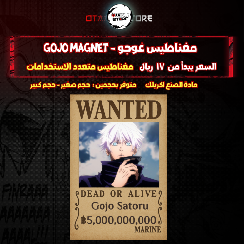 مغناطيس غوجو - gojo Magnet