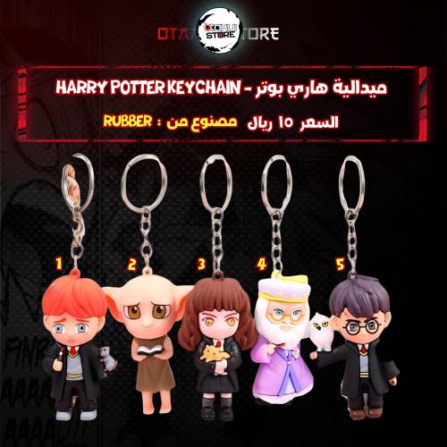 ميدالية هاري بوتر - Harry Potter Keychain