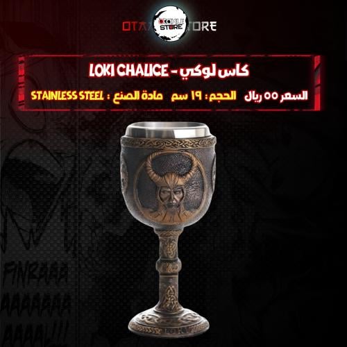 كاس لوكي - Loki Chalice
