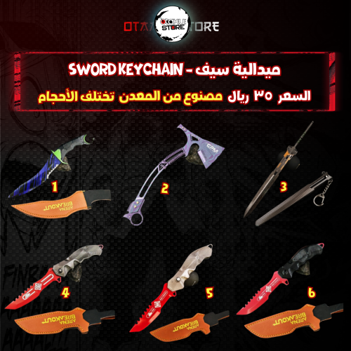 ميدالية سيف - Sword Keychain