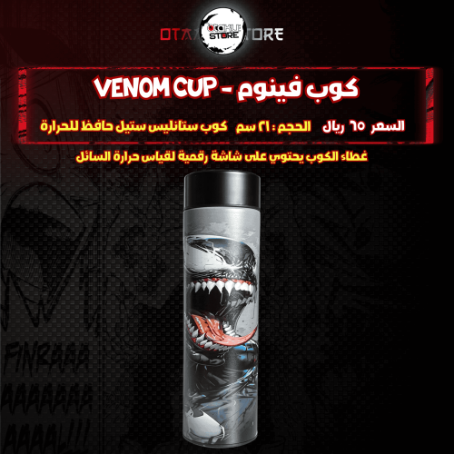 كوب فينوم - venom Cup