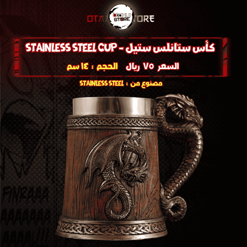 كأس ستانلس ستيل - stainless steel cup