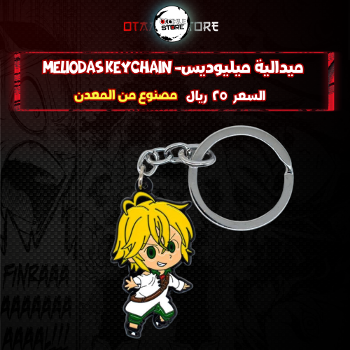 ميدالية ميليوديس- Meliodas keychain