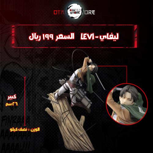 ليفاي - Levi