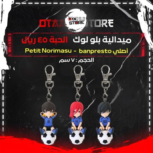 ميدالية بلو لوك - Blue Lock Keychain