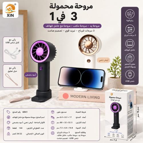 مروحة محمولة - Portable Fan