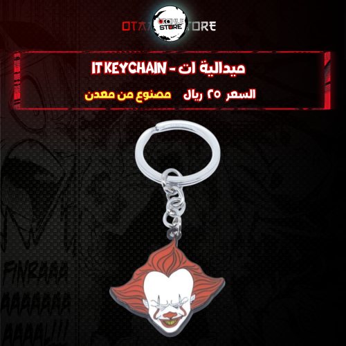 ميدالية ات - it Keychain
