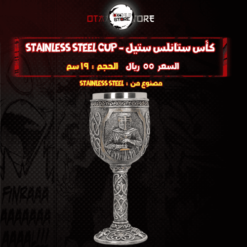 كأس ستانلس ستيل - stainless steel cup