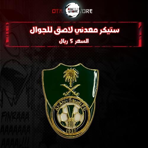 ستيكر معدنى لاصق للجوال ( نادي الاهلي )