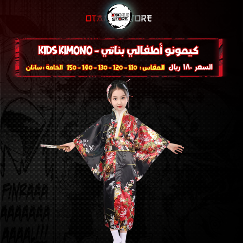 كيمونو أطفالي بناتي  - kids kimono