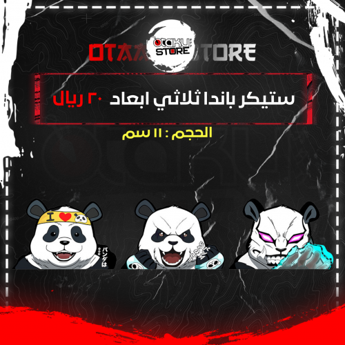 ستيكر باندا ثلاثي ابعاد  - Panda 3D Sticker