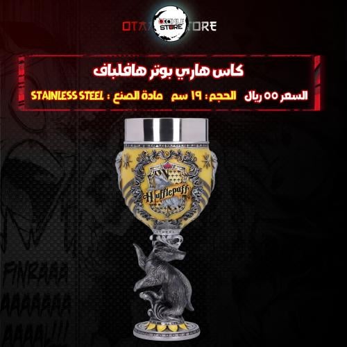 كاس هاري بوتر هافلباف - Harry Potter hufflepuff Chalice