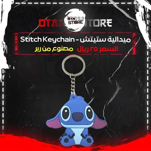 ميدالية ستيتش - Stitch Keychain