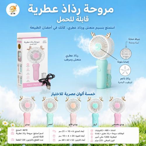 مروحة رذاذ عطرية محمولة - Portable Aroma Mist Fan