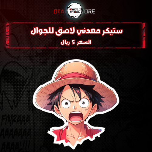 ستيكر معدنى لاصق للجوال (لوفي)