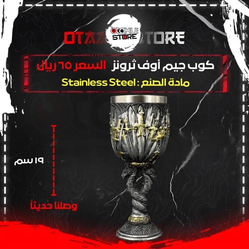 كأس جيم أوف ثرونز