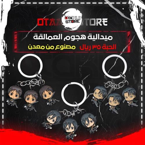 ميدالية هجوم العمالقة - Attack on Titan Keychain