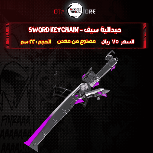 ميدالية سيف - Sword Keychain