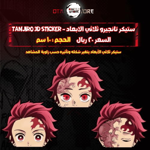 ستيكر تانجيرو ثلاثي الابعاد - Tanjiro 3D Sticker