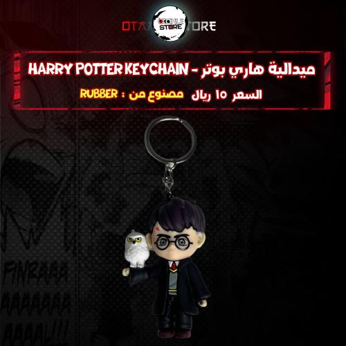 ميدالية هاري بوتر *- Harry Potter Keychain