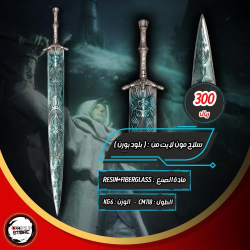 سيف مون لايت - Moonlight Sword