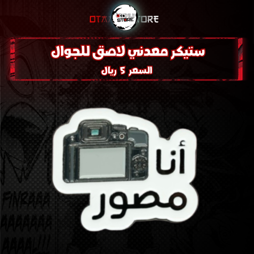 ستيكر معدنى لاصق للجوال (  انا مصور )