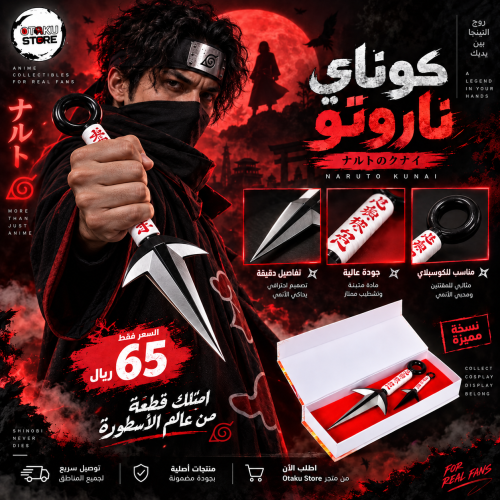 كوناي ناروتو - Naruto's Kunai