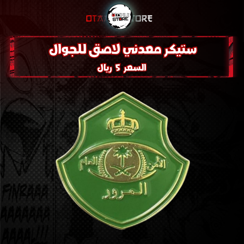 ستيكر معدنى لاصق للجوال ( الأمن العام المرور)