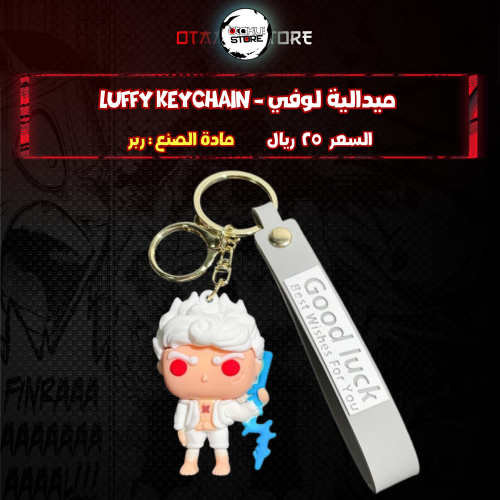ميدالية لوفي - Luffy Keychain