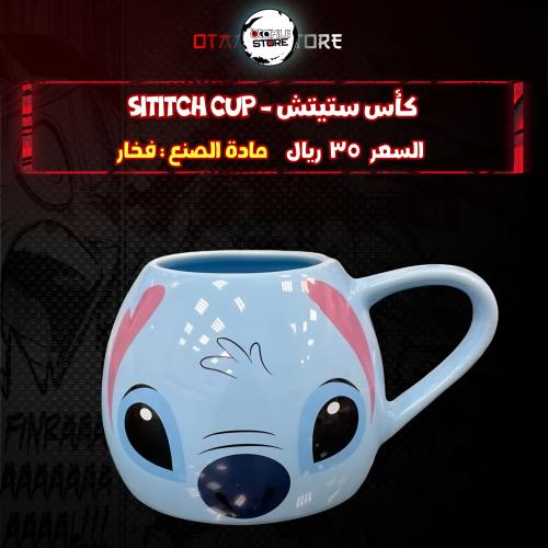 كأس ستيتش - sititch cup