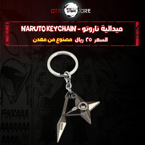 ميدالية ناروتو - Naruto Keychain